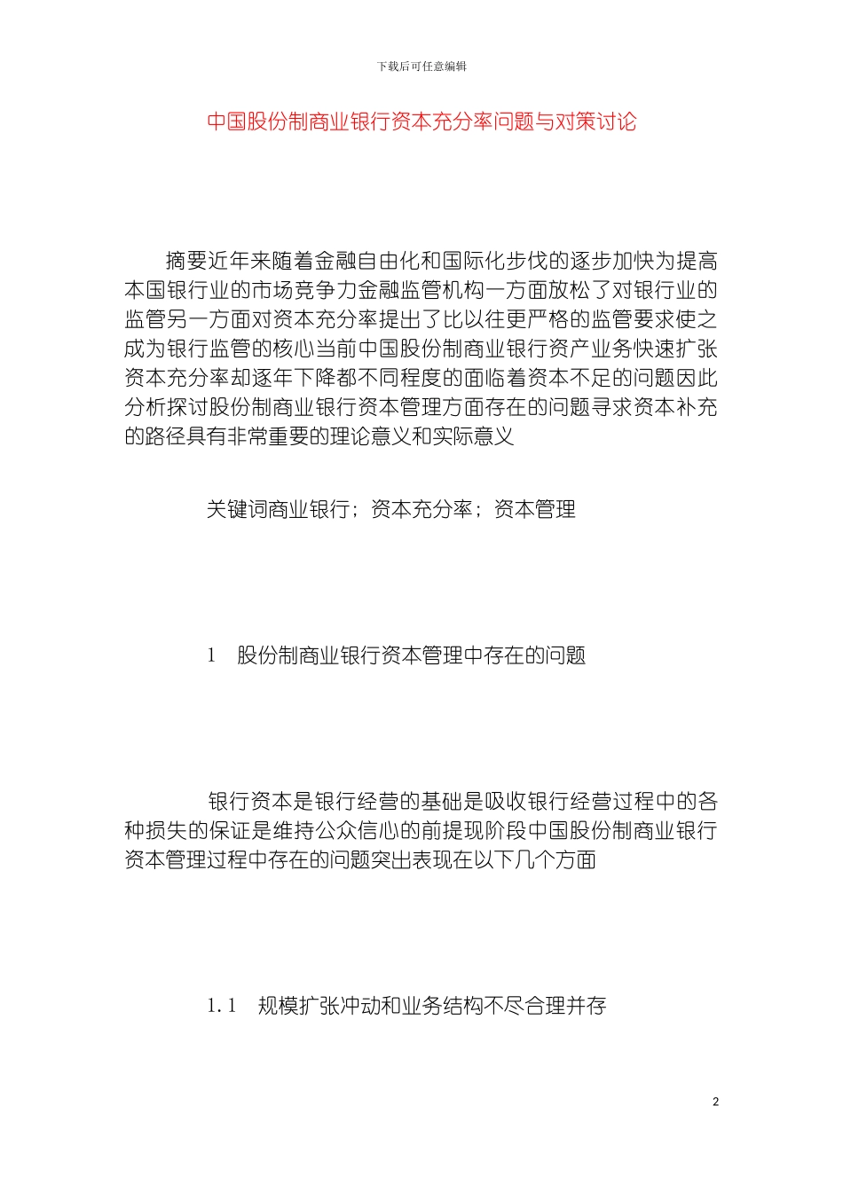 我国股份制商业银行资本充足率问题与对策研究模板_第2页