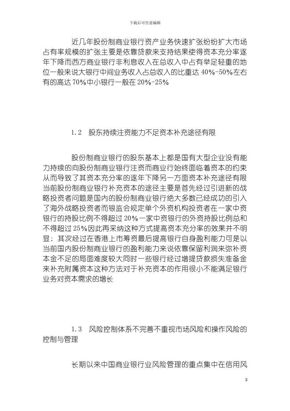 我国股份制商业银行资本充足率问题与对策研究模板_第3页