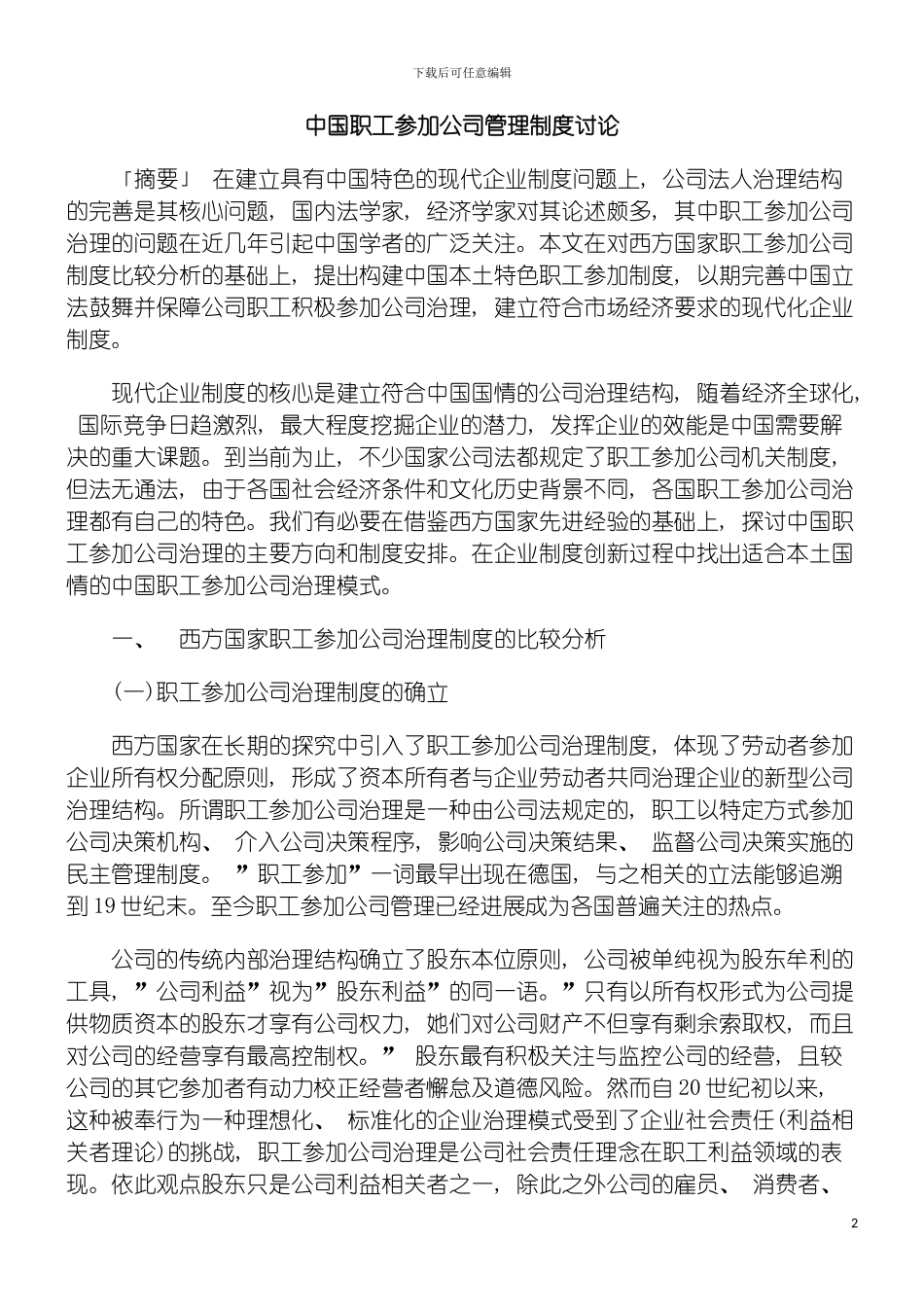 我国职工参与公司管理制度研究模板_第2页
