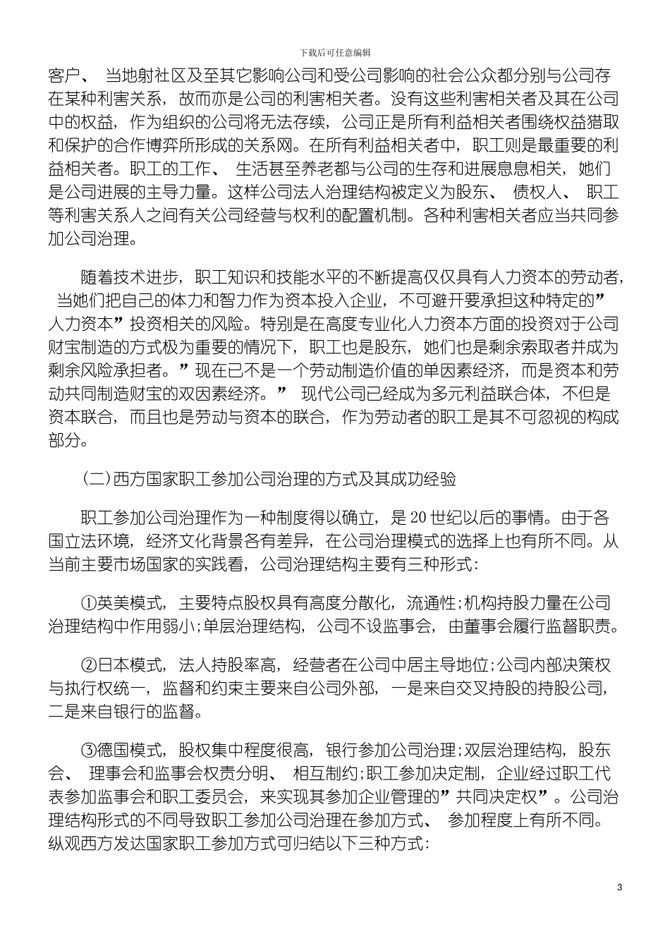 我国职工参与公司管理制度研究模板_第3页