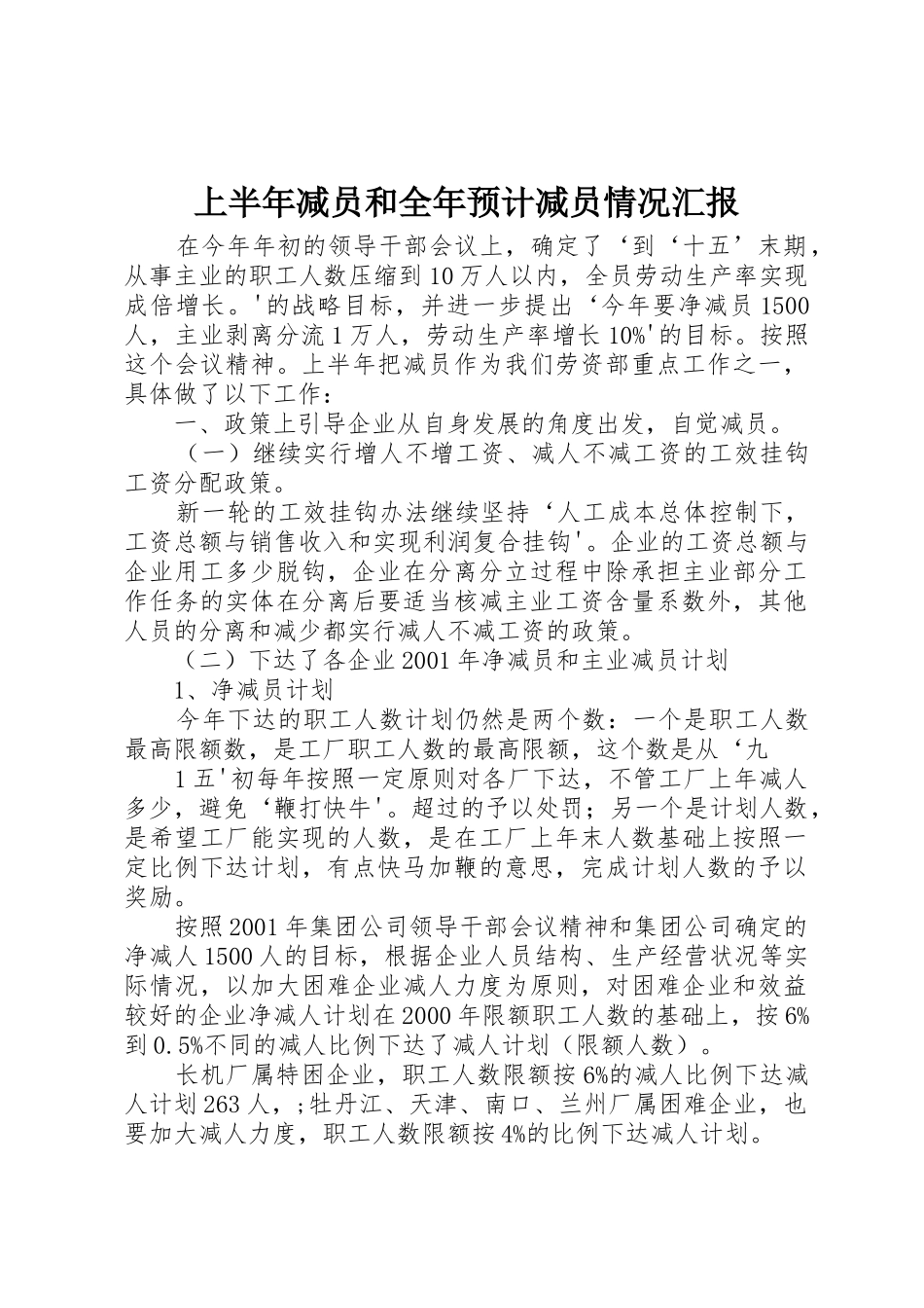 上半年减员和全年预计减员情况汇报_第1页