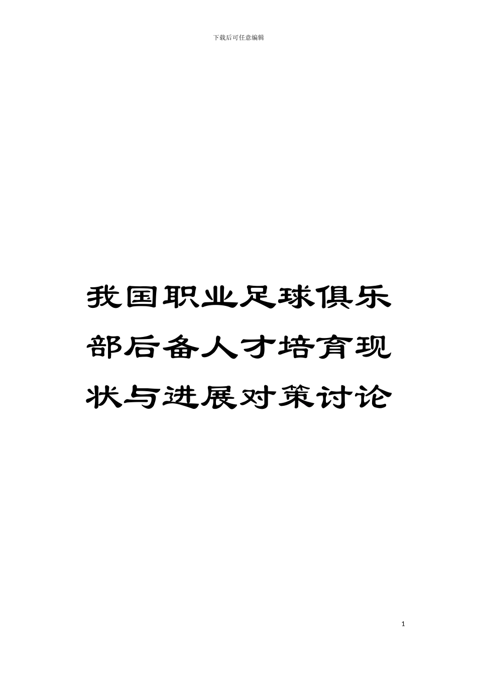 我国职业足球俱乐部后备人才培养现状与发展对策研究模板_第1页