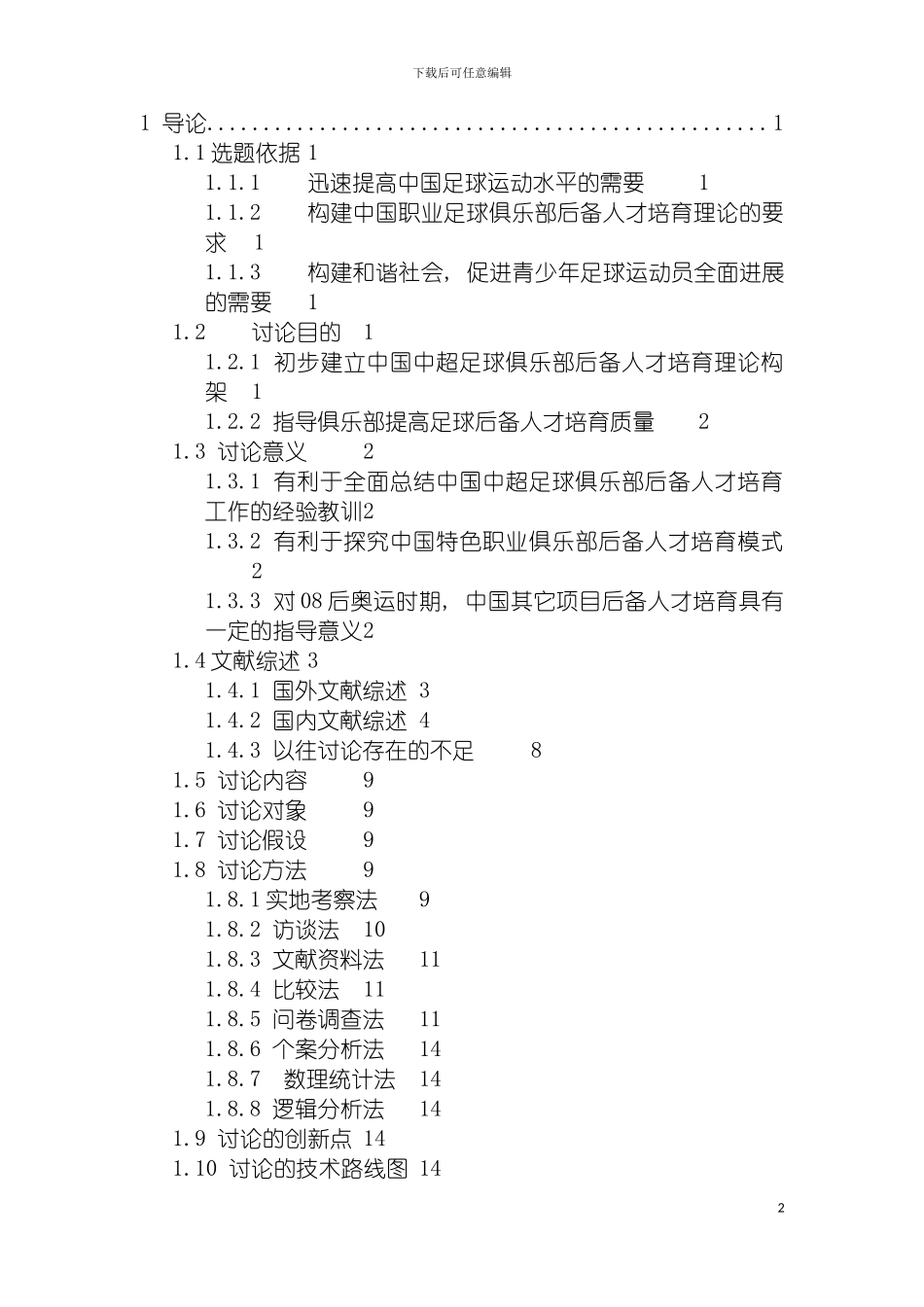 我国职业足球俱乐部后备人才培养现状与发展对策研究模板_第2页