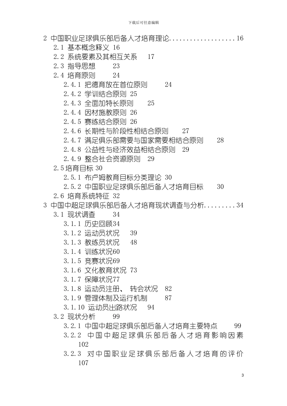 我国职业足球俱乐部后备人才培养现状与发展对策研究模板_第3页