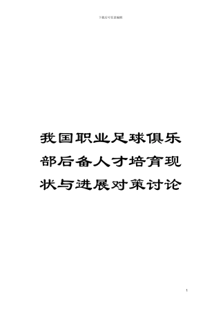 我国职业足球俱乐部后备人才培养现状与发展对策研究模板