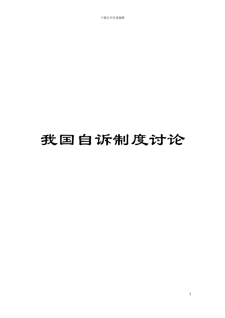 我国自诉制度研究模板_第1页