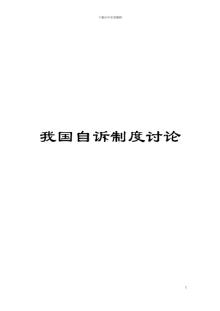 我国自诉制度研究模板