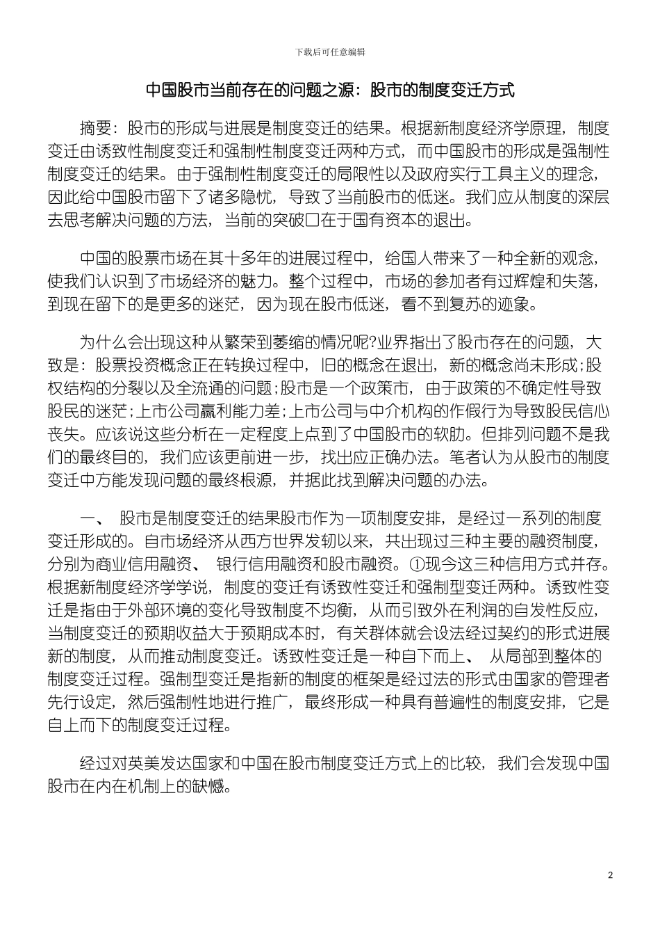 我国股市当前存在的问题之源股市的制度变迁方式模板_第2页