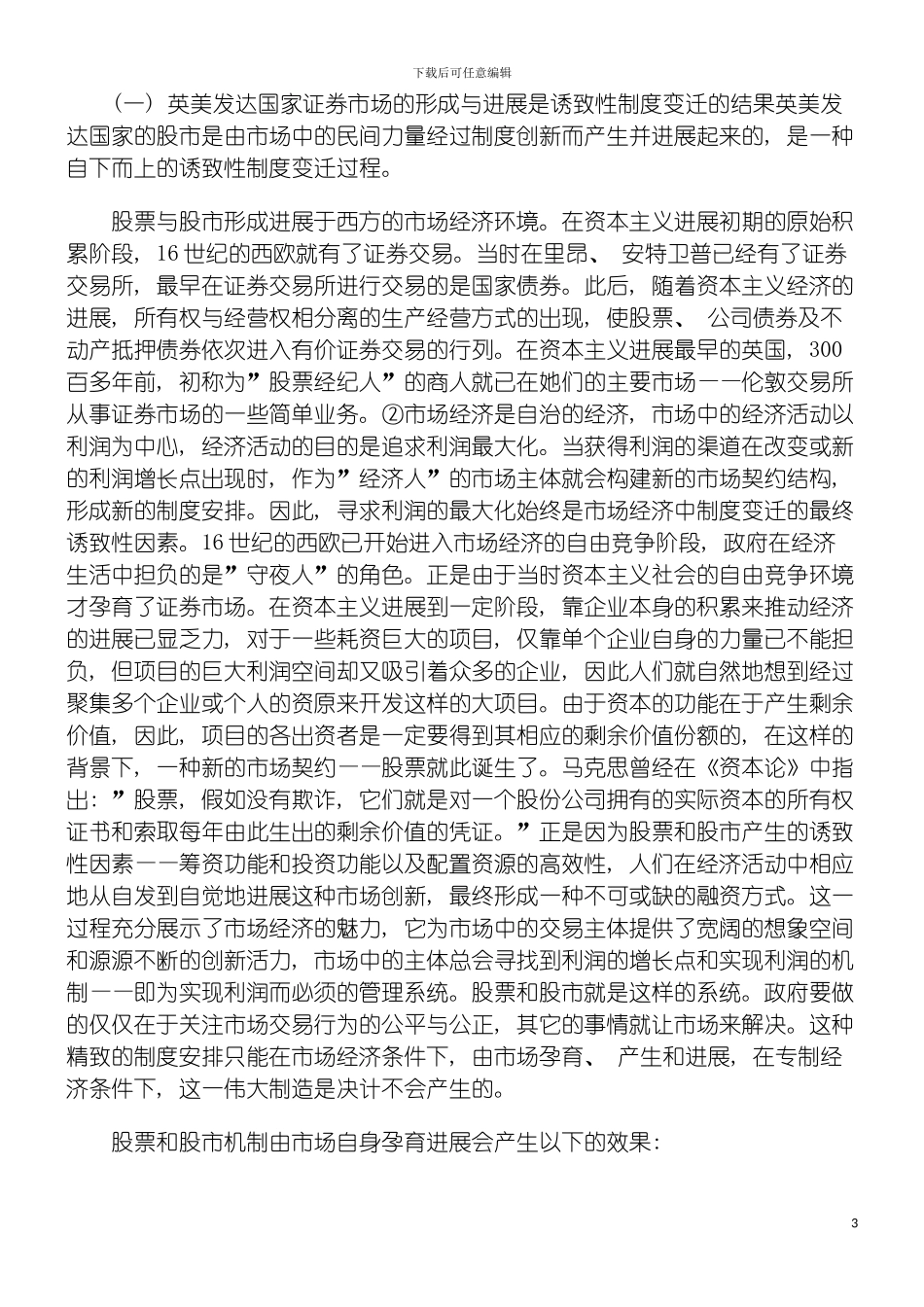 我国股市当前存在的问题之源股市的制度变迁方式模板_第3页