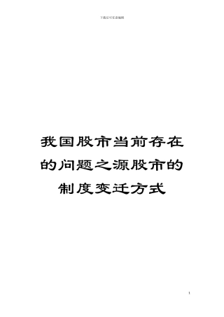 我国股市当前存在的问题之源股市的制度变迁方式模板