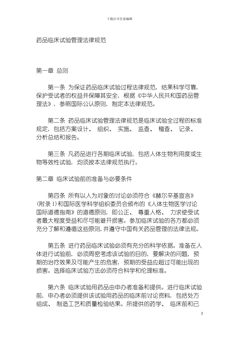 我国药品临床试验管理规范模板_第2页