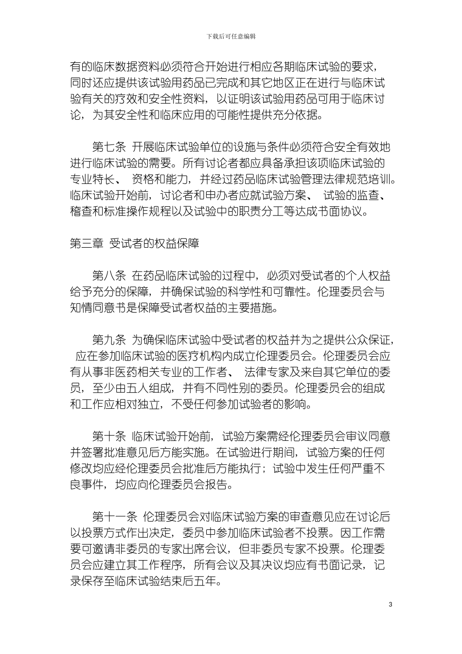 我国药品临床试验管理规范模板_第3页