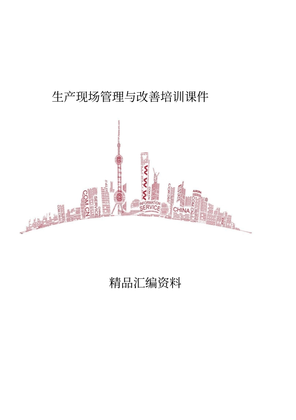 生产现场管理与改善培训课件65_第1页