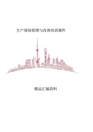 生产现场管理与改善培训课件65