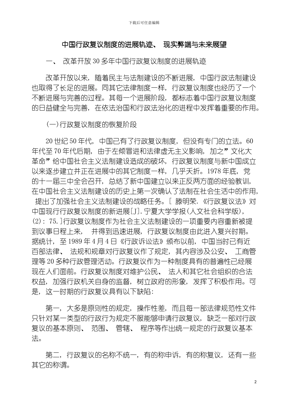 我国行政复议制度的发展轨迹现实弊端与未来展望模板_第2页