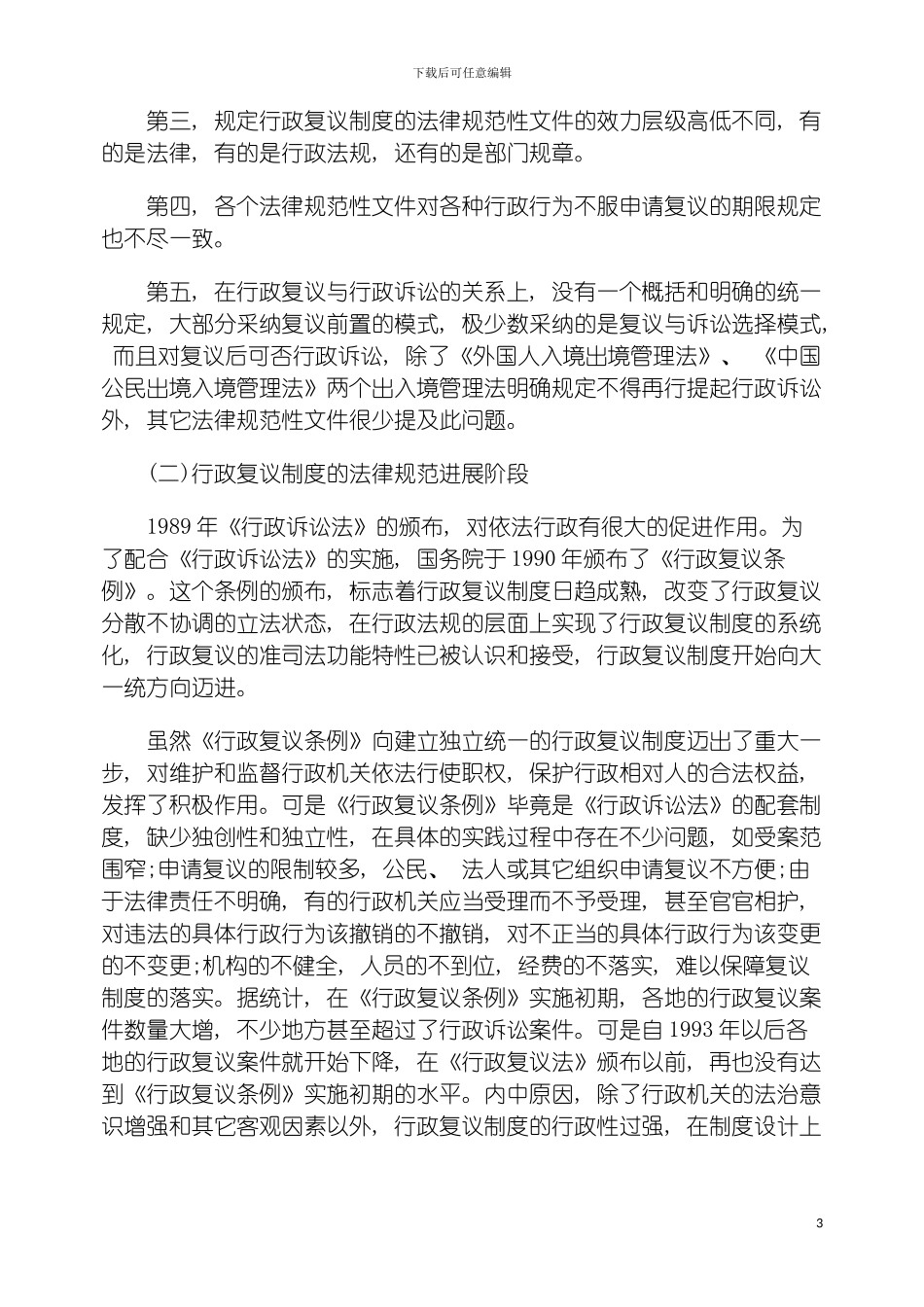 我国行政复议制度的发展轨迹现实弊端与未来展望模板_第3页