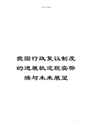 我国行政复议制度的发展轨迹现实弊端与未来展望模板
