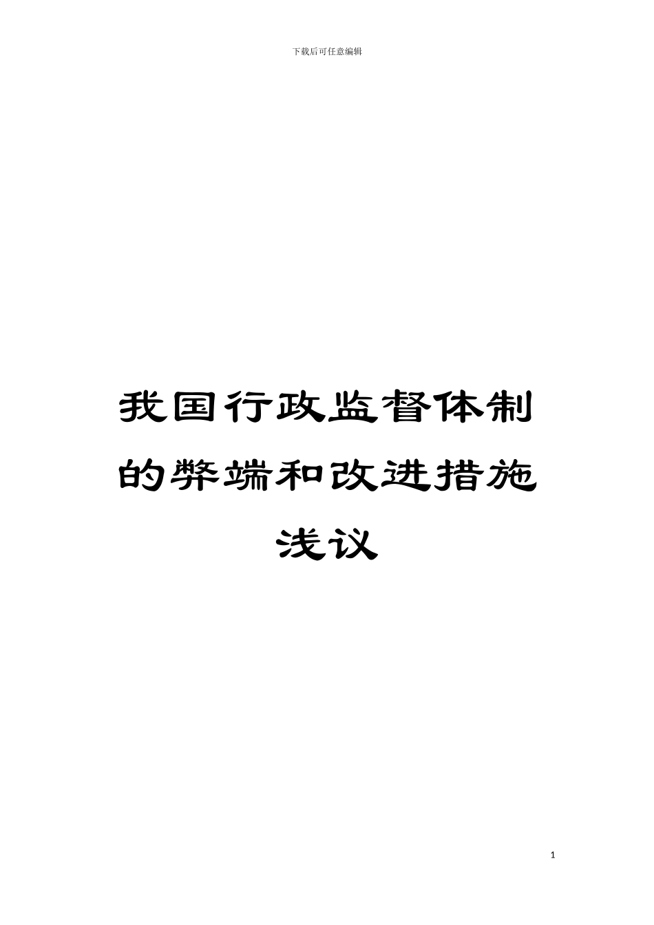 我国行政监督体制的弊端和改进措施浅议模板_第1页
