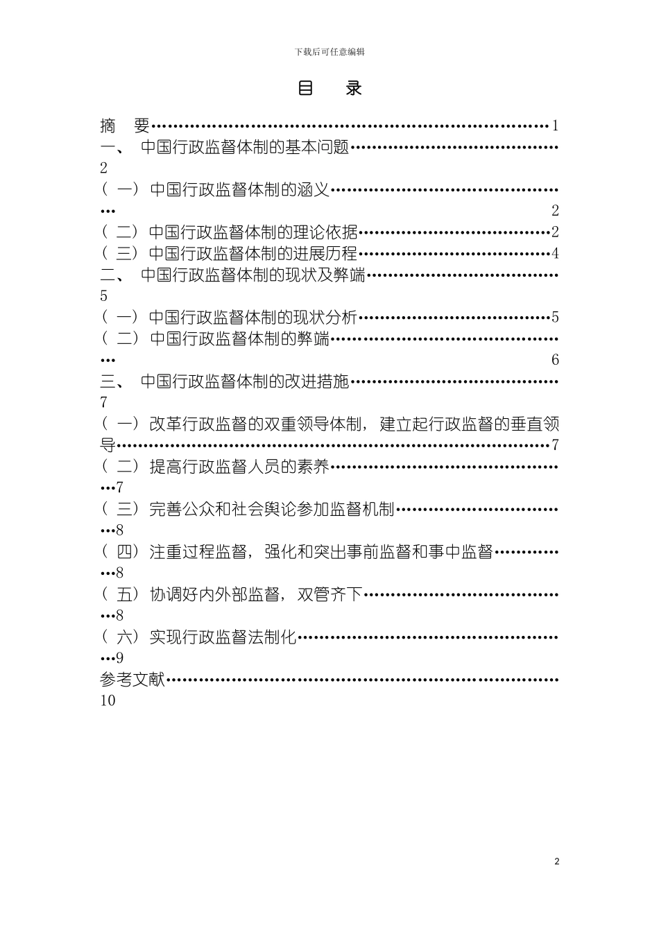 我国行政监督体制的弊端和改进措施浅议模板_第3页