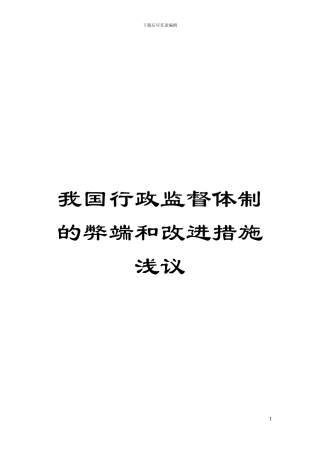 我国行政监督体制的弊端和改进措施浅议模板