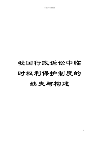 我国行政诉讼中暂时权利保护制度的缺失与构建模板