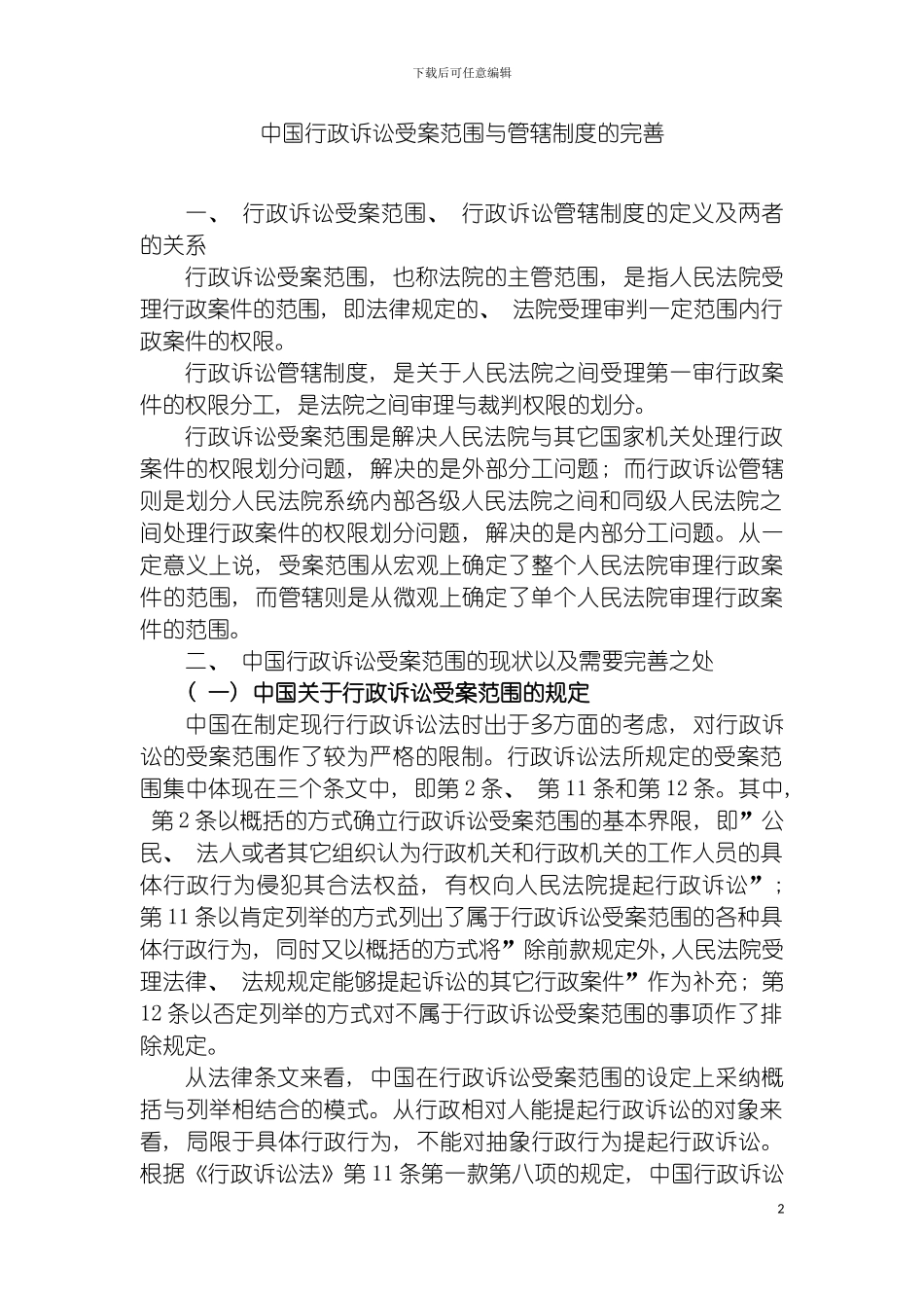 我国行政诉讼受案范围与管辖制度的完善模板_第2页