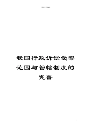 我国行政诉讼受案范围与管辖制度的完善模板