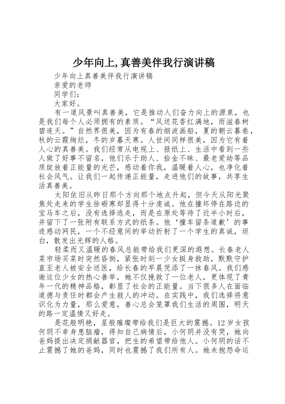 少年向上,真善美伴我行演讲稿_第1页