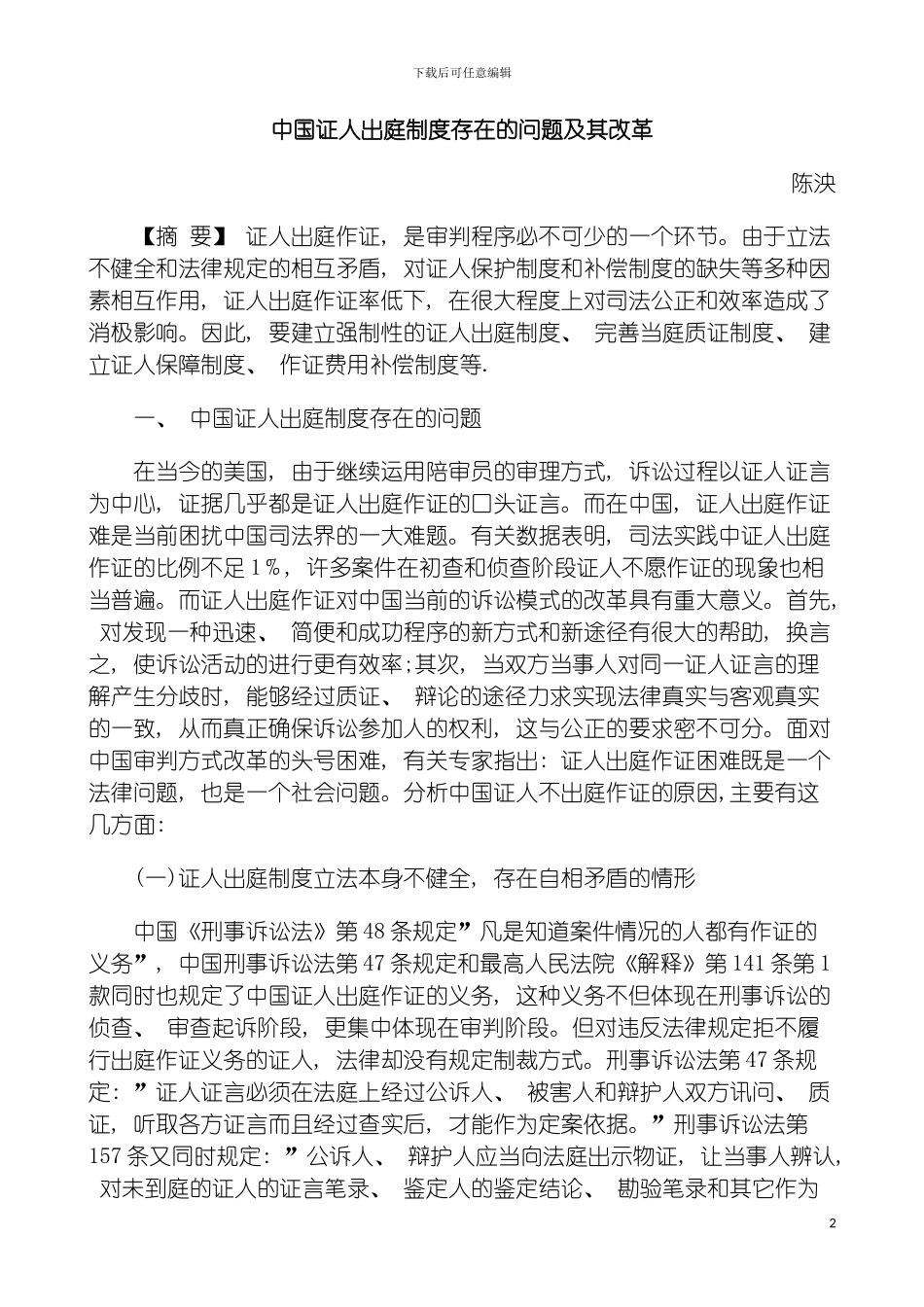 我国证人出庭制度存在的问题及其改革模板_第2页