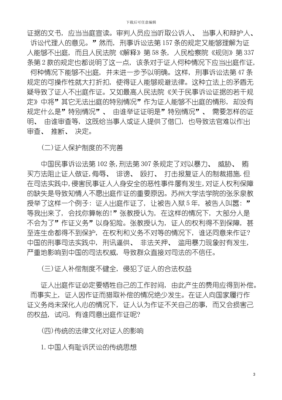 我国证人出庭制度存在的问题及其改革模板_第3页