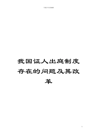 我国证人出庭制度存在的问题及其改革模板