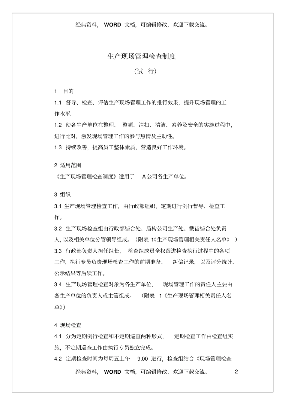 生产现场管理检查制度手册11_第2页