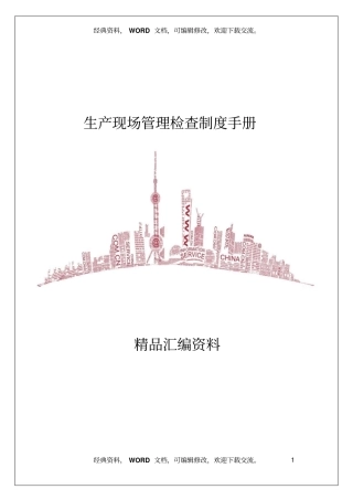 生产现场管理检查制度手册11