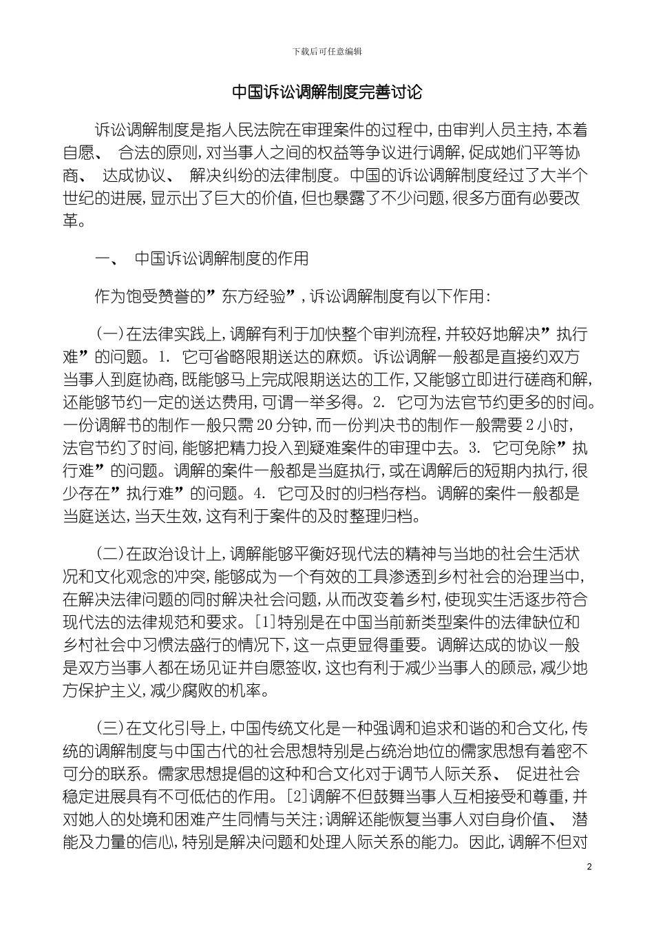 我国诉讼调解制度完善研究模板_第2页