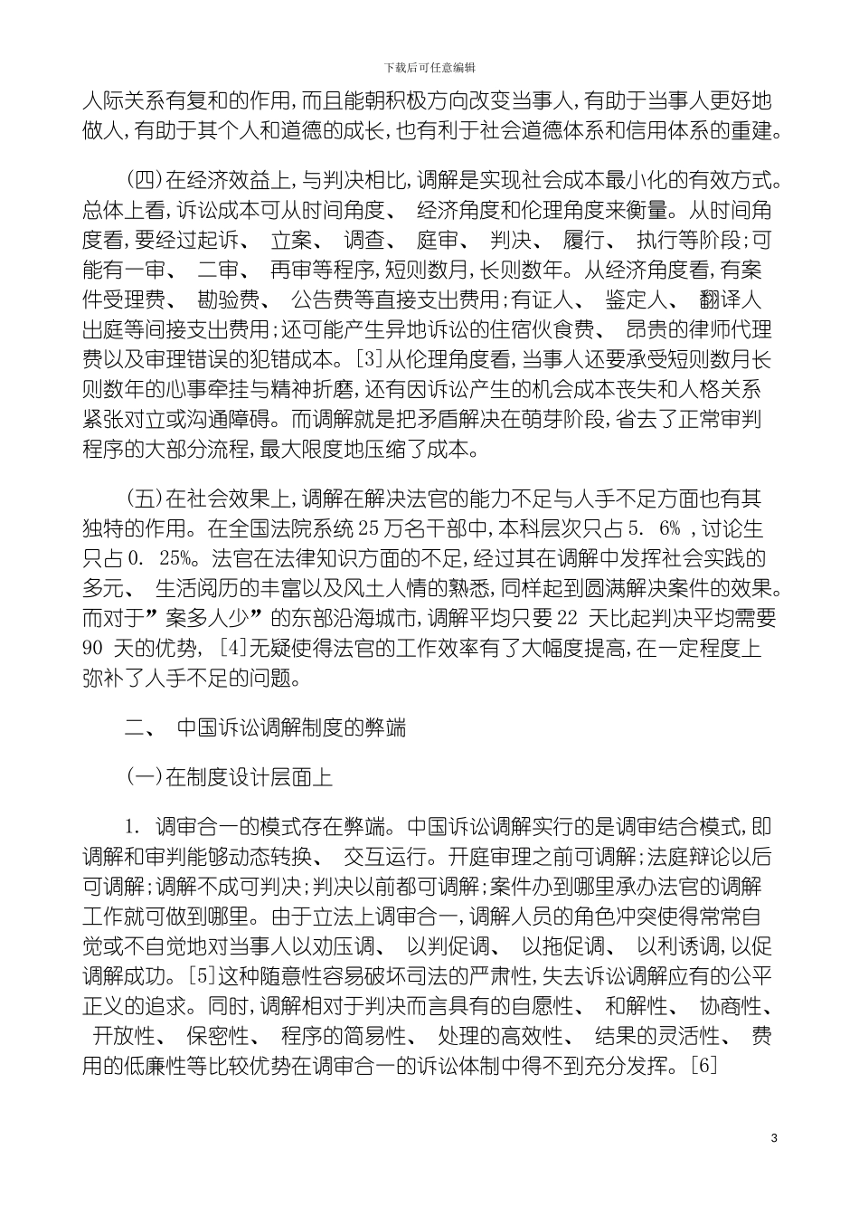 我国诉讼调解制度完善研究模板_第3页