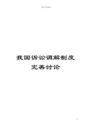 我国诉讼调解制度完善研究模板