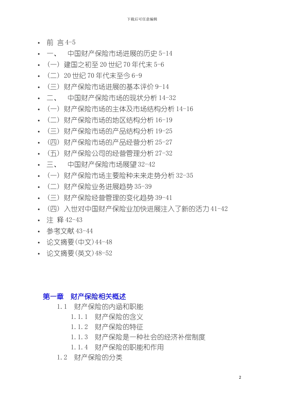 我国财产保险毕业设计框架模板_第2页