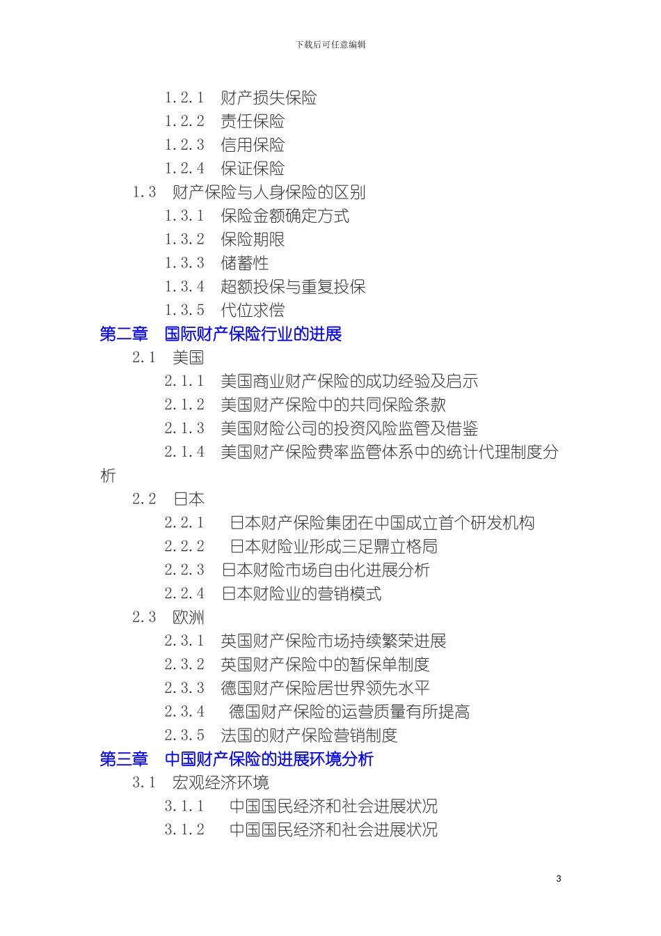 我国财产保险毕业设计框架模板_第3页
