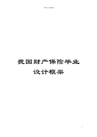 我国财产保险毕业设计框架模板