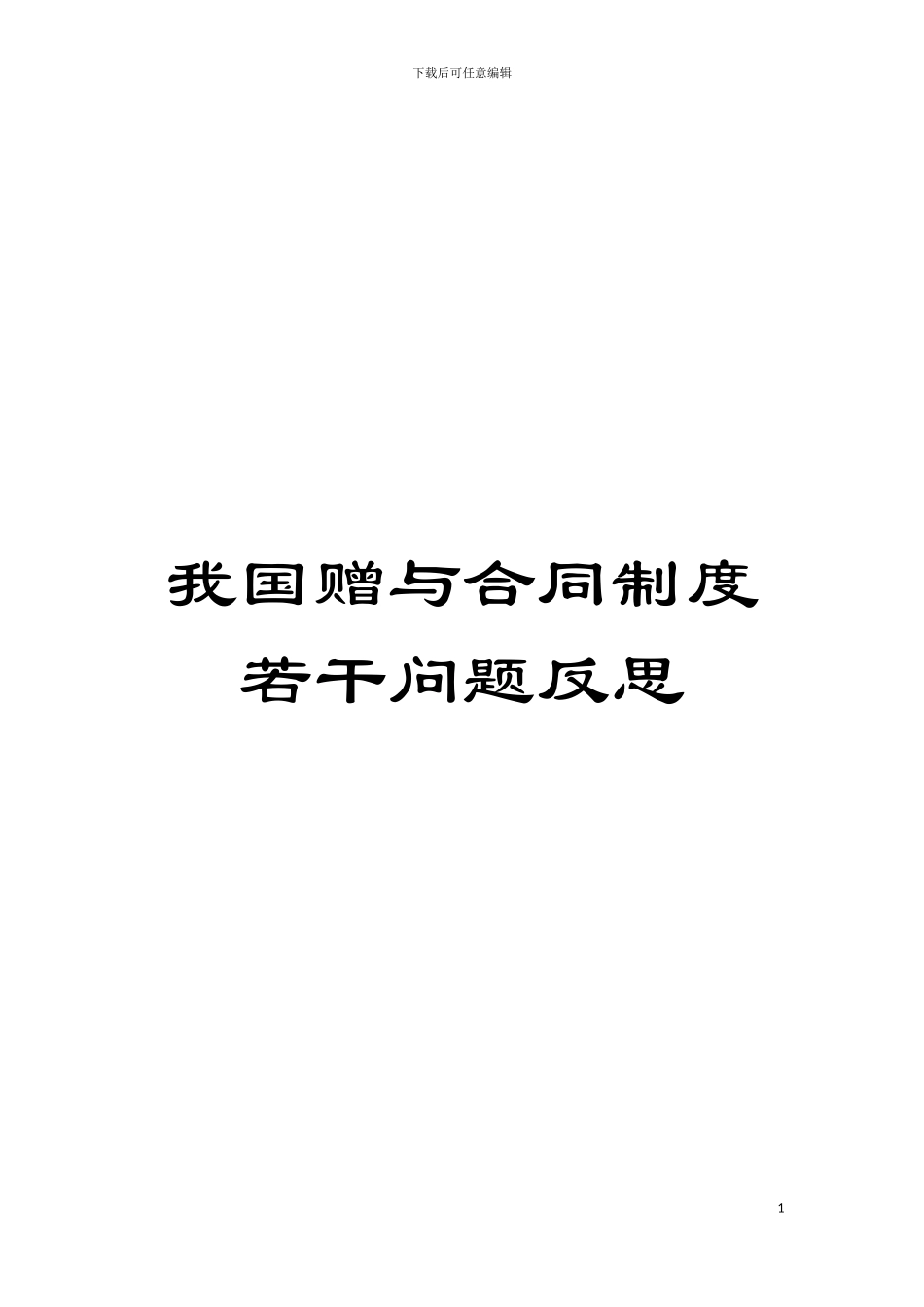 我国赠与合同制度若干问题反思模板_第1页