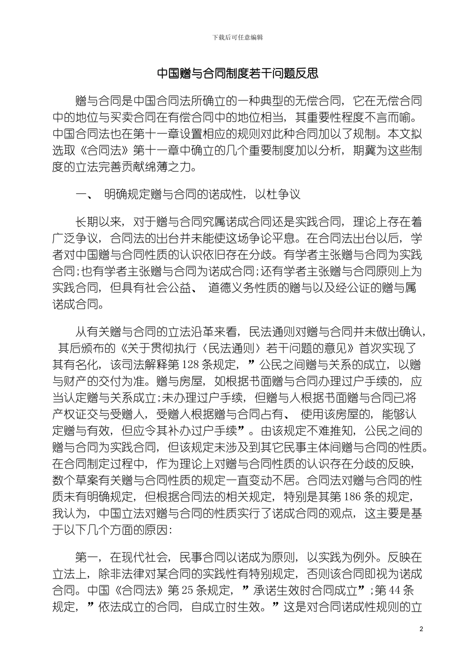 我国赠与合同制度若干问题反思模板_第2页