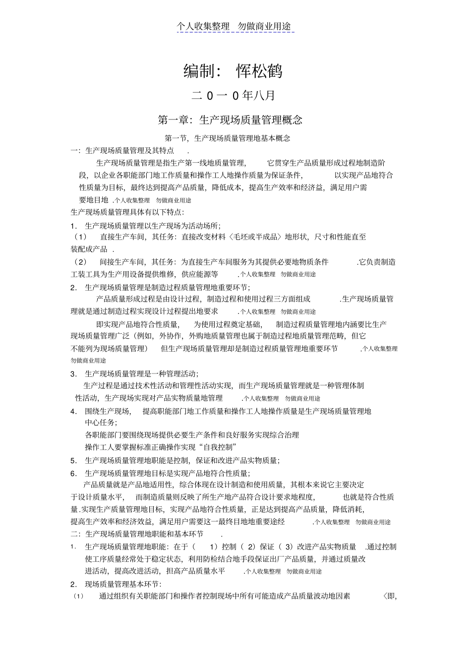 生产现场质量管理培训教材_第1页