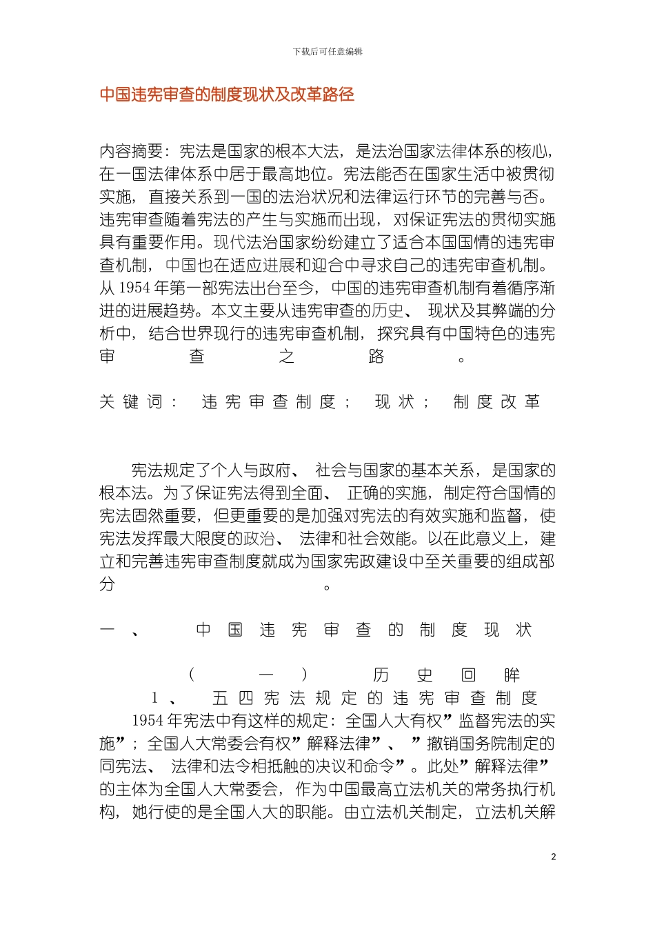 我国违宪审查的制度现状及改革路径模板_第2页