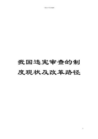 我国违宪审查的制度现状及改革路径模板