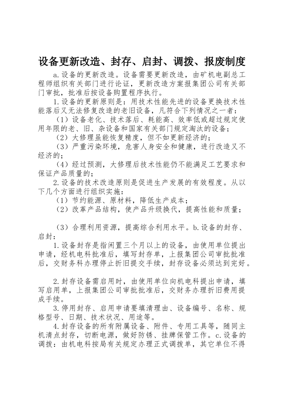 设备更新改造、封存、启封、调拨、报废制度_第1页