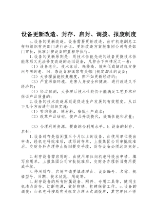 设备更新改造、封存、启封、调拨、报废制度