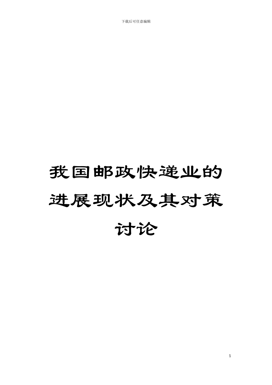 我国邮政快递业的发展现状及其对策研究模板_第1页