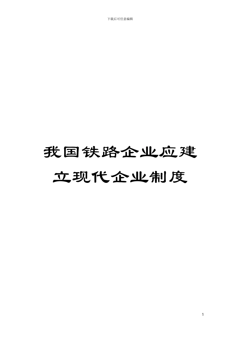 我国铁路企业应建立现代企业制度模板_第1页
