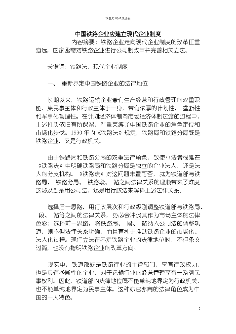 我国铁路企业应建立现代企业制度模板_第2页