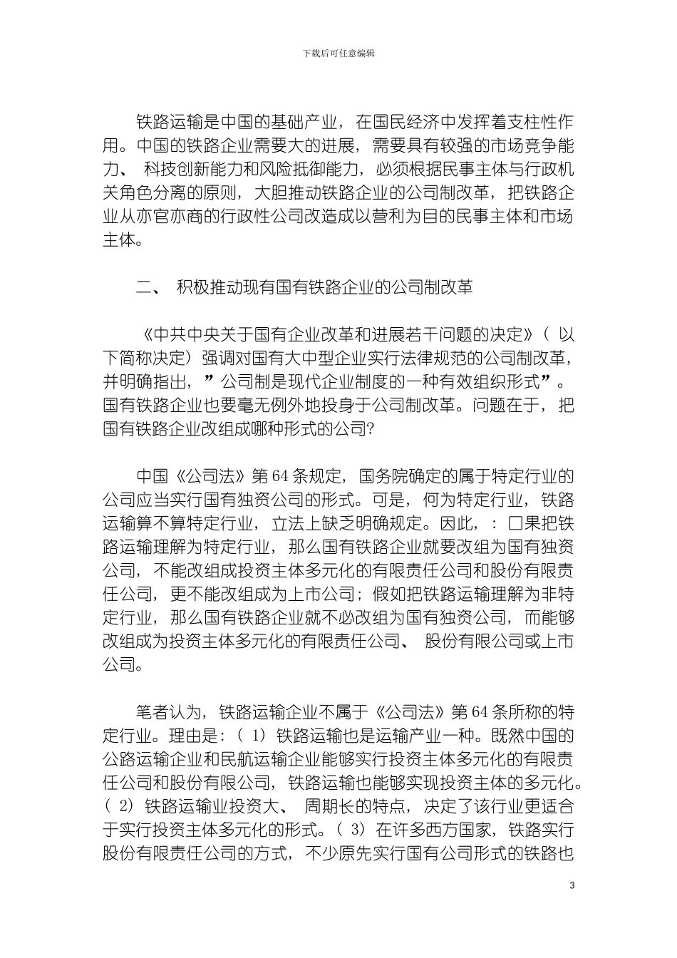 我国铁路企业应建立现代企业制度模板_第3页